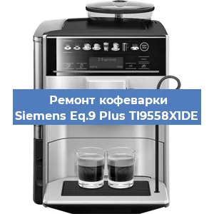 Чистка кофемашины Siemens Eq.9 Plus TI9558X1DE от кофейных масел в Санкт-Петербурге